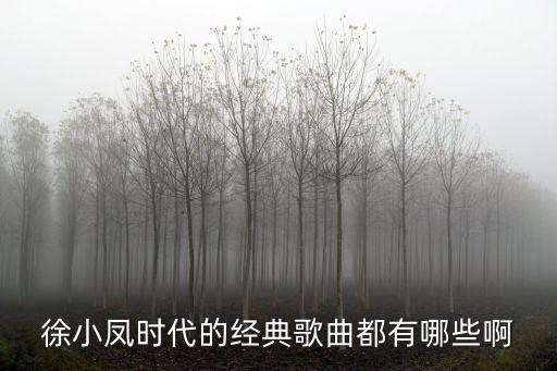 徐小鳳歌曲大全，徐小鳳有哪些經典老歌