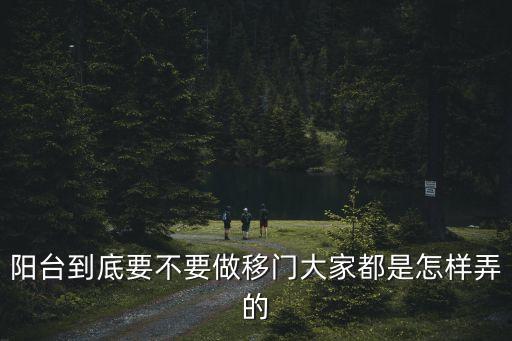陽(yáng)臺(tái)到底要不要做移門(mén)大家都是怎樣弄的