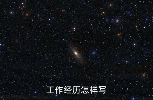 工作經(jīng)歷怎樣寫