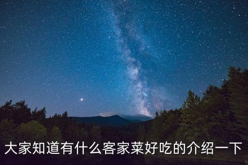 客家菜，傳統(tǒng)的客家菜譜
