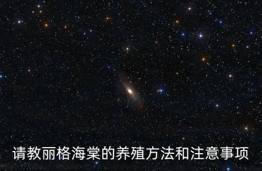 請教麗格海棠的養殖方法和注意事項