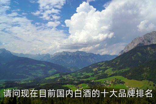白酒品牌排行榜，中國(guó)白酒十大名酒排名