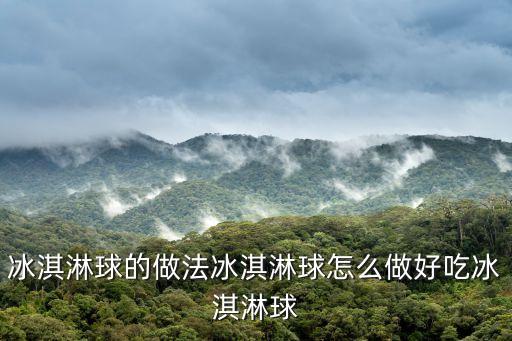 冰淇淋球，什么是哈根達(dá)斯小球冰激凌什么樣子有照片么