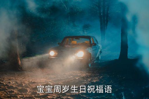 寶寶周歲生日祝福語