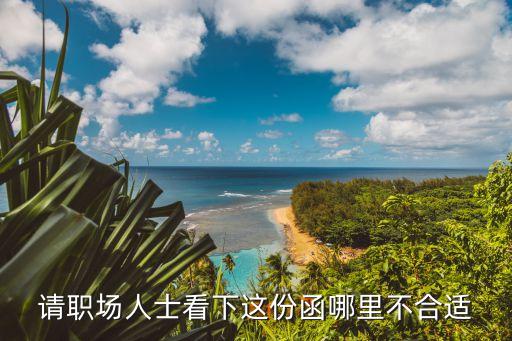 請(qǐng)職場(chǎng)人士看下這份函哪里不合適