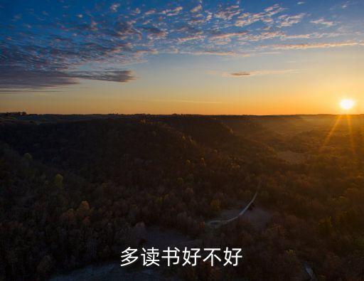 多讀書好不好