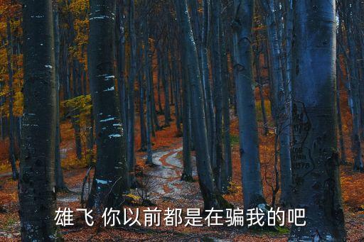 錢雄飛，歷史上真有錢雄飛這個人嗎