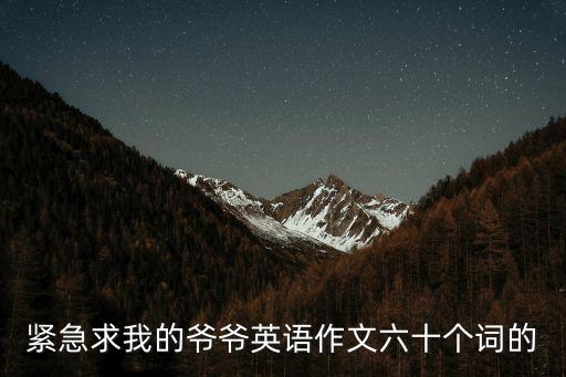 我的爺爺，緊急求我的爺爺英語作文六十個詞的