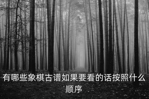 有哪些象棋古譜如果要看的話按照什么順序