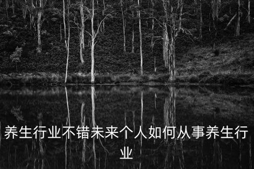 健康養(yǎng)生行業(yè)，保健養(yǎng)生行業(yè)發(fā)展前景如何普通人能做嗎