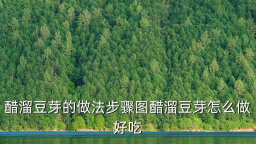 醋溜豆芽的做法步驟圖醋溜豆芽怎么做好吃