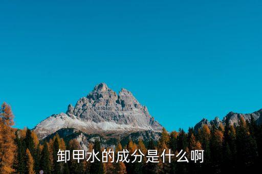 卸甲水的成分是什么啊