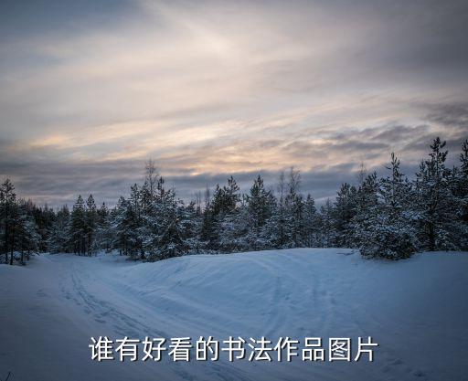 扇面書法作品圖片，扇面書法寫詞上闋下闋中間空一格嗎