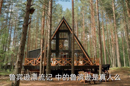 魯賓遜漂流記 中的魯濱遜是真人么