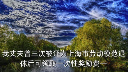 上海市級(jí)工委馮艷，上海市優(yōu)秀畢業(yè)生 校優(yōu)秀畢業(yè)生 獎(jiǎng)勵(lì)及政策