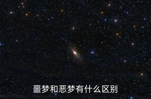 噩夢和惡夢有什么區(qū)別