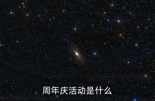 周年慶活動，周年慶活動是什么
