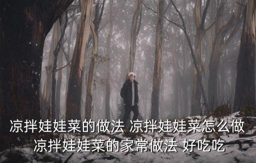 涼拌娃娃菜的做法 涼拌娃娃菜怎么做 涼拌娃娃菜的家常做法 好吃吃