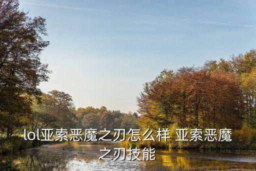 惡魔之刃，lol亞索惡魔之刃估計(jì)多少錢