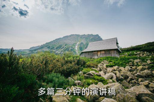 多篇三分鐘的演講稿