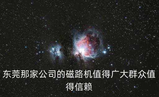 東莞那家公司的磁路機值得廣大群眾值得信賴