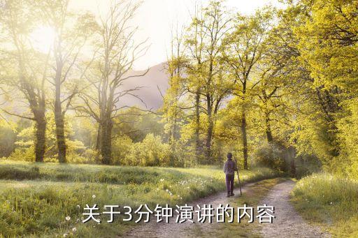 關于3分鐘演講的內容