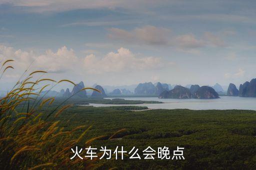 火車(chē)為什么會(huì)晚點(diǎn)