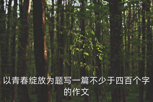 青春的綻放，求陳曉東青春綻放歌詞