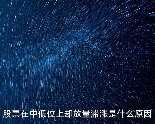 低位放量滯漲，股票在中低位上卻放量滯漲是什么原因