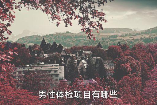 男科體檢，男性體檢項(xiàng)目有哪些