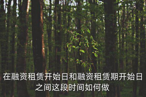 起租日，租的房子每季度一交起租日31日再交應該是幾月幾日  問
