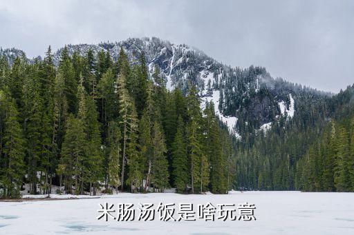 米腸湯飯，米腸湯飯怎么樣