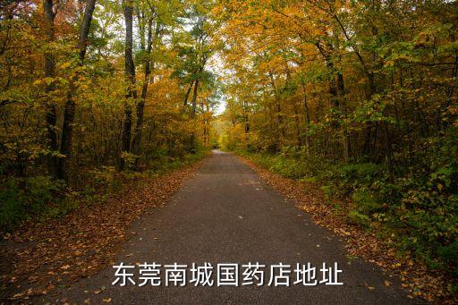 東莞國字堂藥房，東莞國藥藥店有沒有東阿阿膠補(bǔ)血顆粒賣