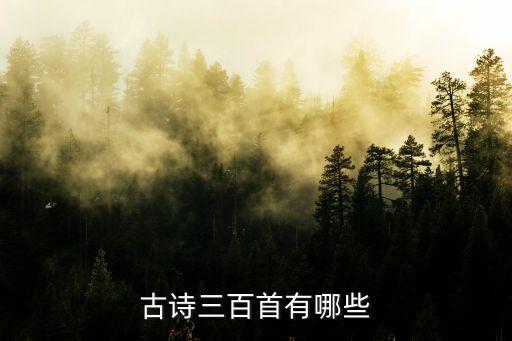 古詩300，古詩大全300首