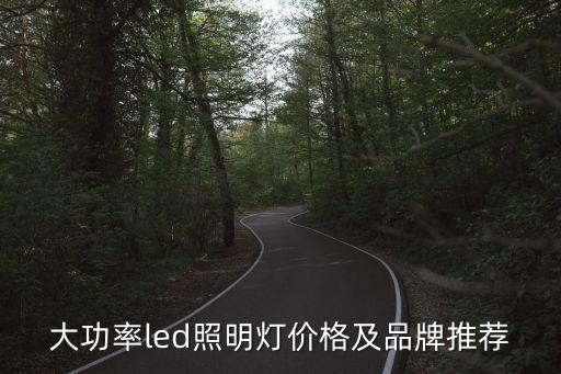 東莞市立光照明，燈具照明設備廠家推薦