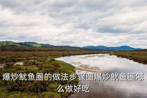 爆炒魷魚圈的做法步驟圖爆炒魷魚圈怎么做好吃