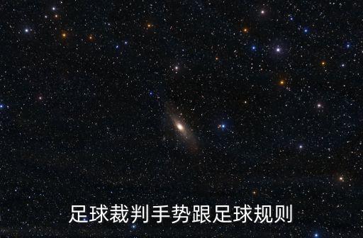 足球裁判手勢跟足球規則