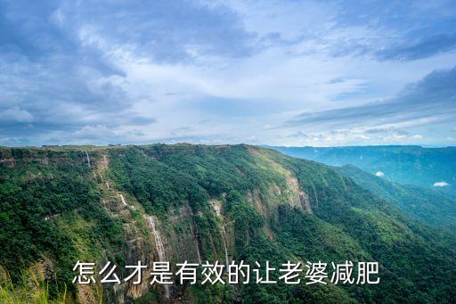 怎么才是有效的讓老婆減肥