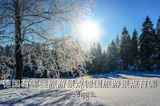 德國有哪些旅游景點德國旅游景點有哪些呢