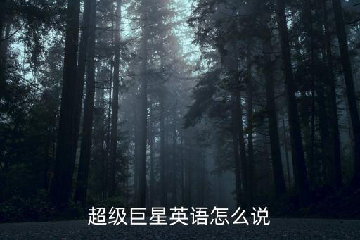 超級(jí)巨星英語(yǔ)怎么說(shuō)