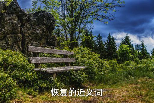 恢復的近義詞