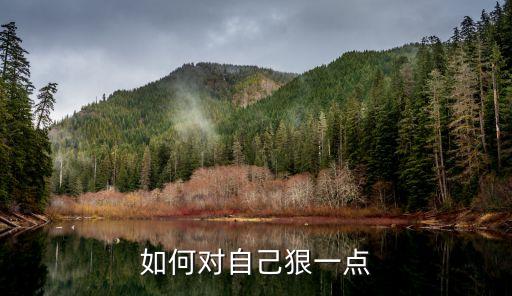 如何對自己狠一點