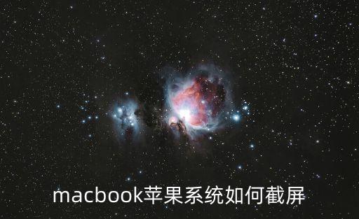 macbook蘋果系統(tǒng)如何截屏