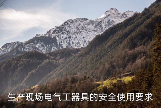 生產(chǎn)現(xiàn)場電氣工器具的安全使用要求