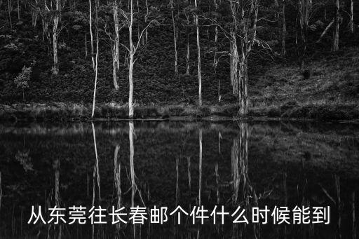 從東莞往長春郵個件什么時候能到
