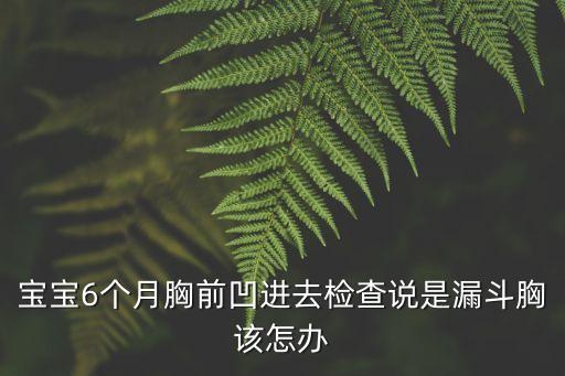 漏斗胸照片，寶寶6個月胸前凹進去檢查說是漏斗胸該怎辦