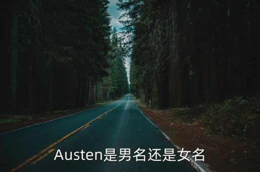 Austen是男名還是女名