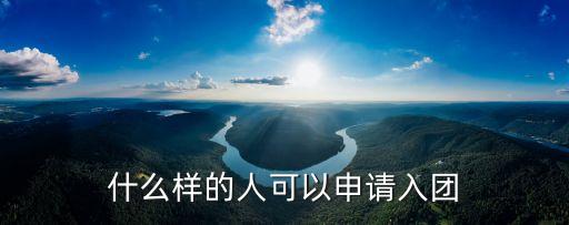 什么樣的人可以申請入團