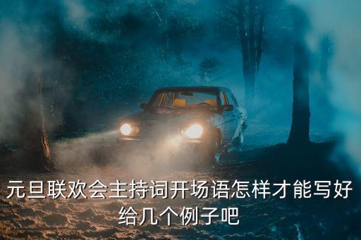 元旦聯歡會主持詞開場語怎樣才能寫好給幾個例子吧