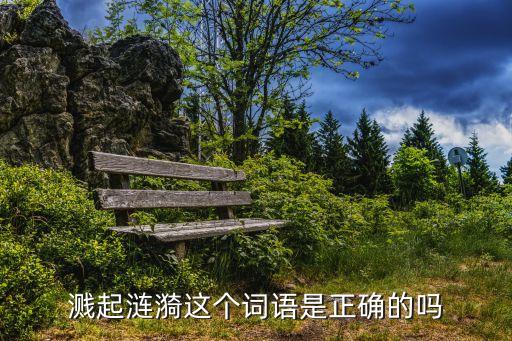 濺起漣漪這個詞語是正確的嗎